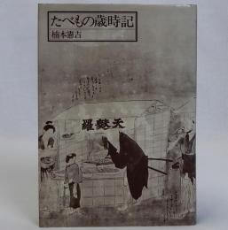 たべもの歳時記