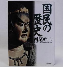 国民の歴史
