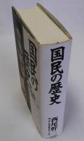 国民の歴史