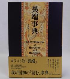 異端事典