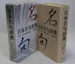 日本名句辞典