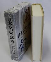 日本名句辞典
