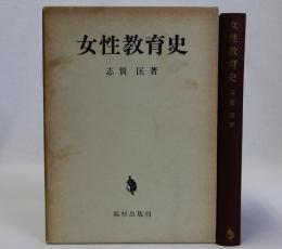 女性教育史