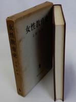 女性教育史
