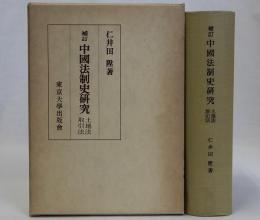 補訂中国法制史研究　土地法・取引法