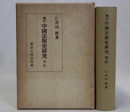 補訂中国法制史研究　刑法