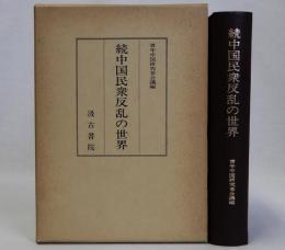 続中国民衆反乱の世界