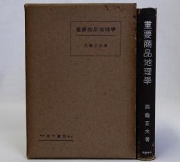 重要商品地理学