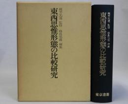 東西思惟形態の比較研究