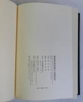 東西思惟形態の比較研究