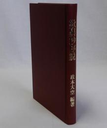 歎異抄序説　歎異抄入門案内