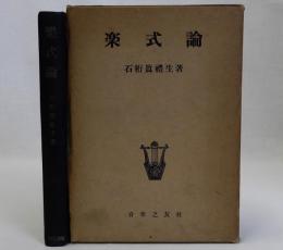 楽式論