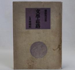 文学直路　2版