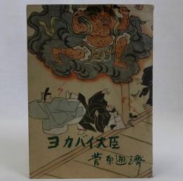 ヨカバイ大臣
