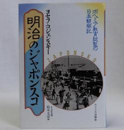 明治のジャポンスコ(ボヘミア教育総監の日本観察記)
