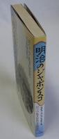 明治のジャポンスコ(ボヘミア教育総監の日本観察記)