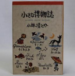 小さな博物誌　私の動物誌・動物手帳・私の博物誌