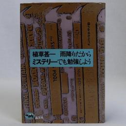 雨降りだからミステリーでも勉強しよう　