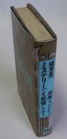 雨降りだからミステリーでも勉強しよう　