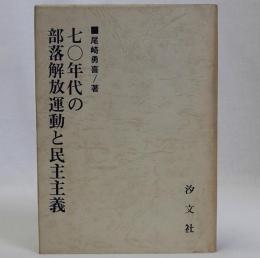 七〇年代の部落解放運動と民主主義