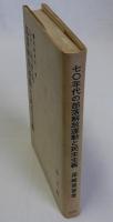七〇年代の部落解放運動と民主主義