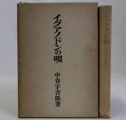 イグアノドンの唄