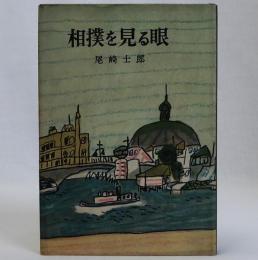 相撲を見る眼