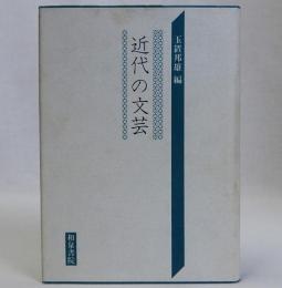 近代の文芸