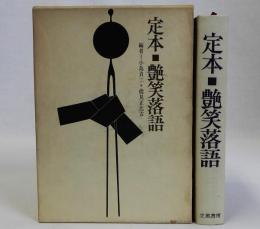 定本艶笑落語