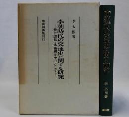 李朝時代の交通史に関する研究　特に道路・水路網を中心として