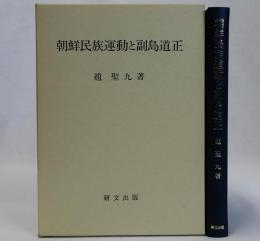 朝鮮民族運動と副島道正