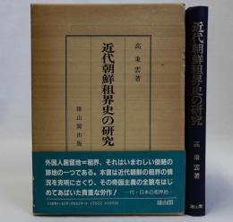 近代朝鮮租界史の研究