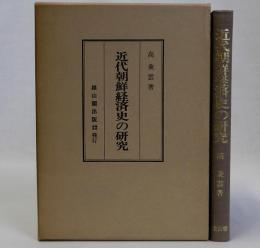 近代朝鮮経済史の研究
