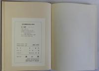 近代朝鮮経済史の研究