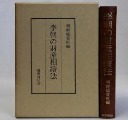 李朝の財産相續法(復刻版)