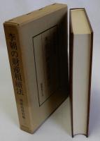 李朝の財産相續法(復刻版)