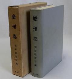 慶州郡　復刻版
