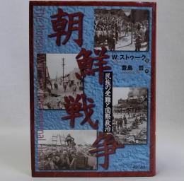 朝鮮戦争(民族の受難と国際政治)