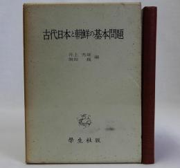 古代日本と朝鮮の基本問題
