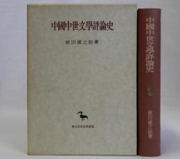 中国中世文学評論史　東洋学叢書
