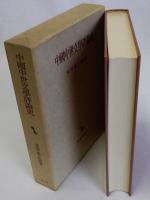 中国中世文学評論史　東洋学叢書