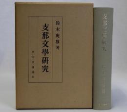 支那文学研究　新装版