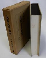 支那文学研究　新装版
