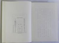 支那文学研究　新装版