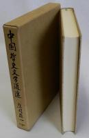 中国哲史文学逍遥