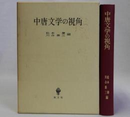 中唐文学の視角