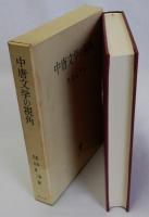 中唐文学の視角