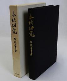 春秋研究
