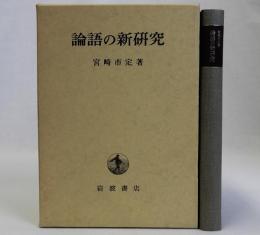 論語の新研究