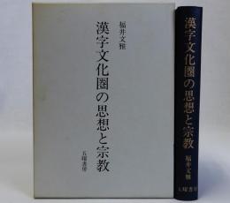 漢字文化圏の思想と宗教